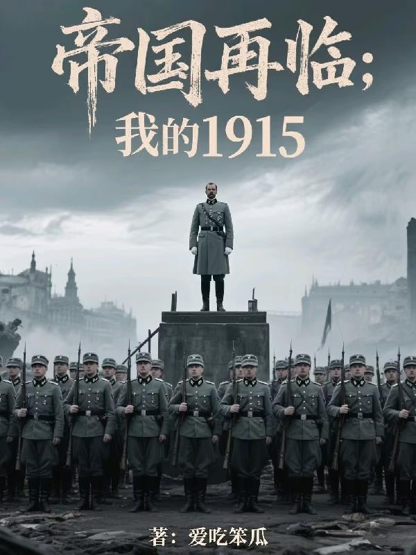 帝国再临：我的1915