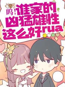 呜！谁家的凶猛雄性这么好rua