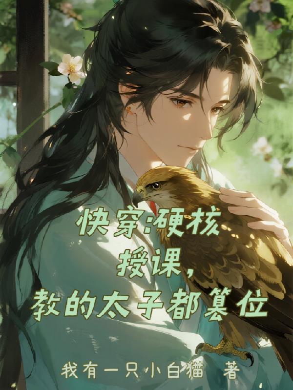 快穿：硬核授课，教的太子都篡位
