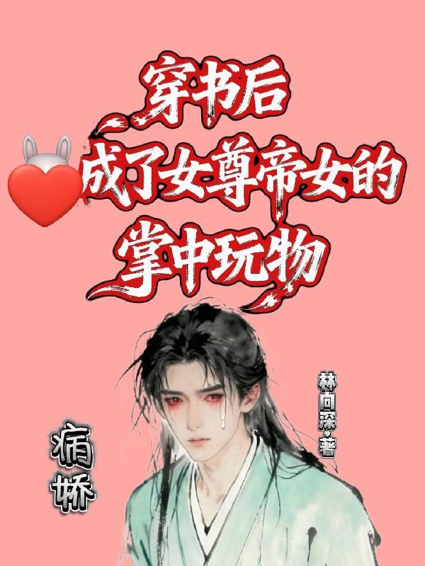 穿书后，成了女尊帝女的掌中玩物