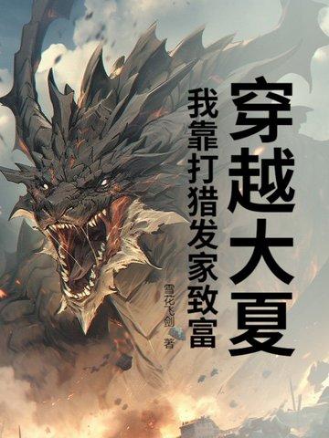 穿越大夏，我靠打猎发家致富