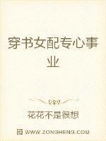 穿书女配专心事业