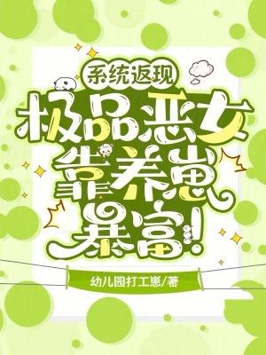 系统返现，极品恶女靠养崽暴富！