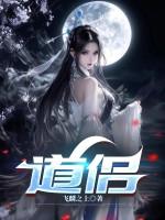 道侣