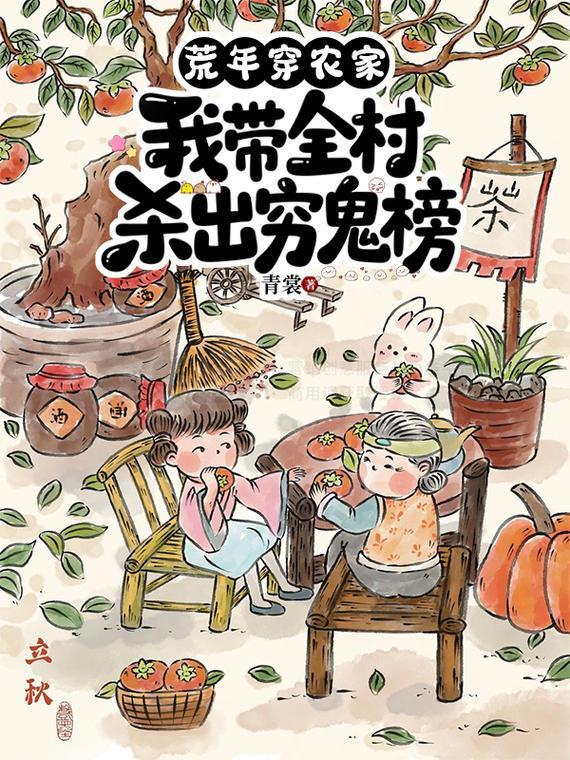 荒年穿农家，我带全村杀出穷鬼榜