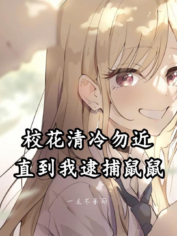 校花清冷勿近，直到我逮捕鼠鼠