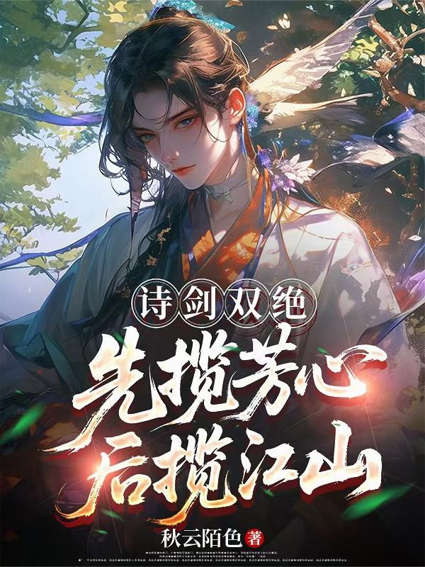 诗剑双绝，先揽芳心后揽江山