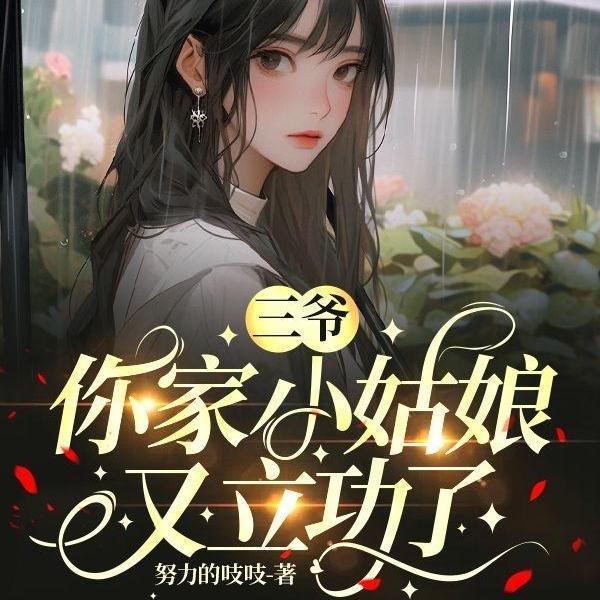 霍三爷，你家小姑娘是大佬