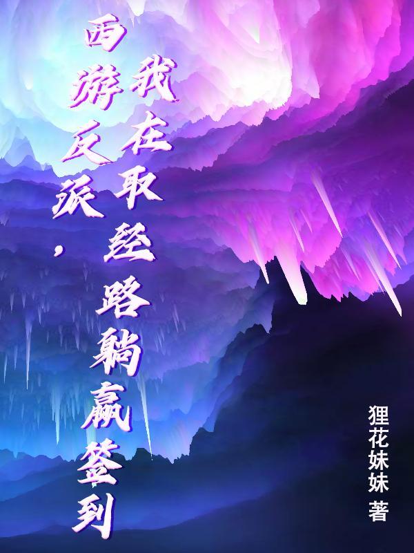 西游反派，我在取经路躺赢签到