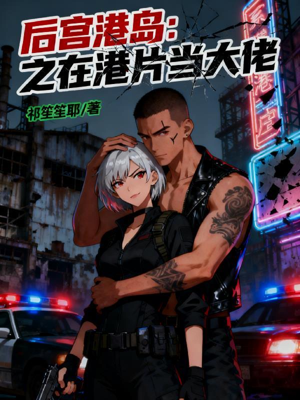 后宫港岛：之在港片当大佬