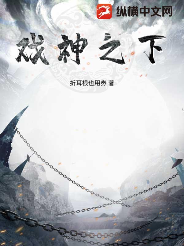 戏神之下