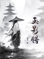 玉影错
