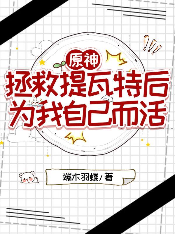 原神：拯救提瓦特后为我自己而活