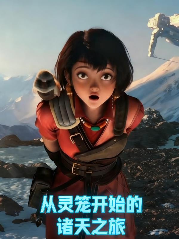 从灵笼开始的诸天之旅