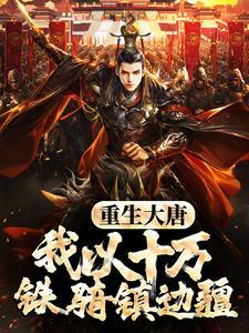 重生大唐，我以十万铁骑镇边疆
