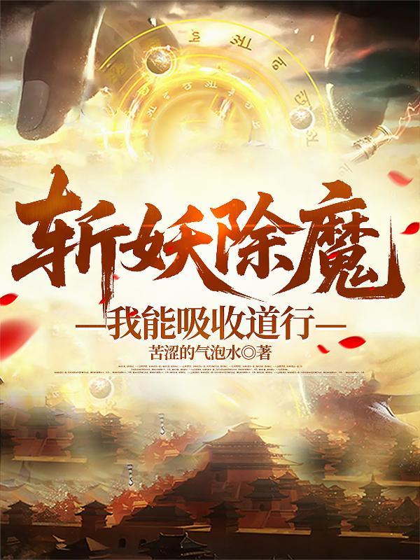 斩妖除魔：我能吸收道行