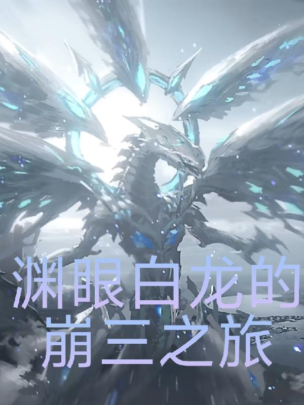 渊眼白龙的崩三之旅
