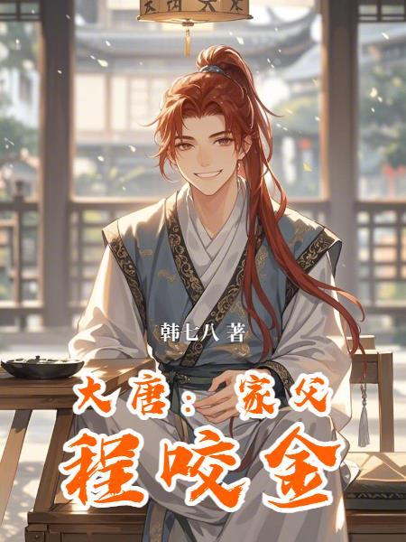 大唐：家父程咬金