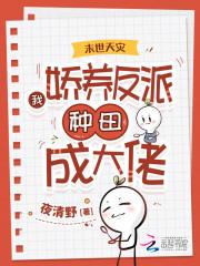 末世天灾：我娇养反派种田成大佬