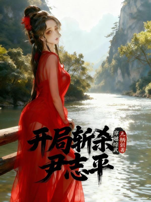 穿越综武：开局斩杀尹志平！