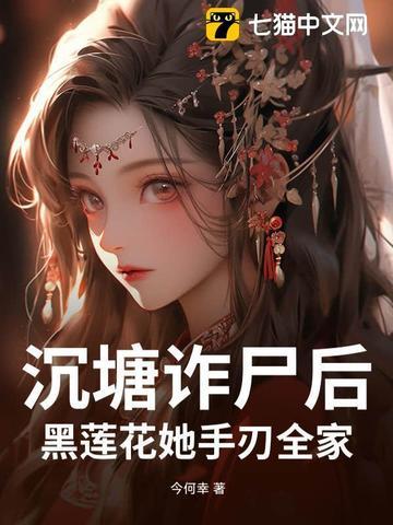 沉塘诈尸后，黑莲花她手刃全家
