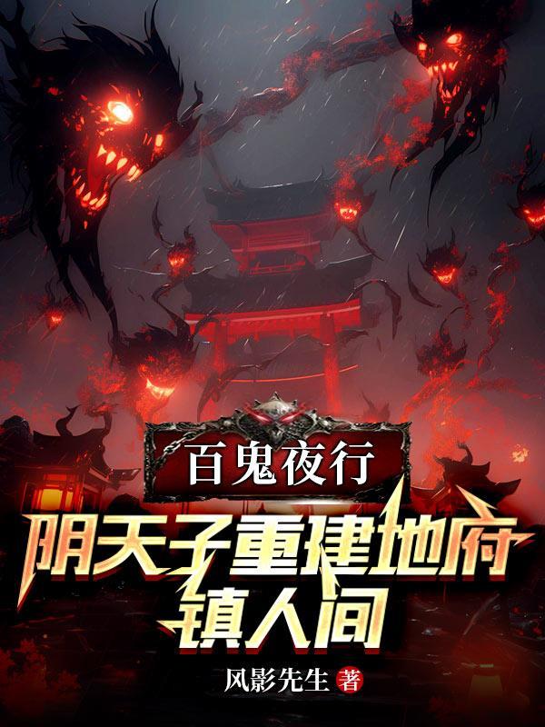 百鬼夜行：阴天子重建地府镇人间