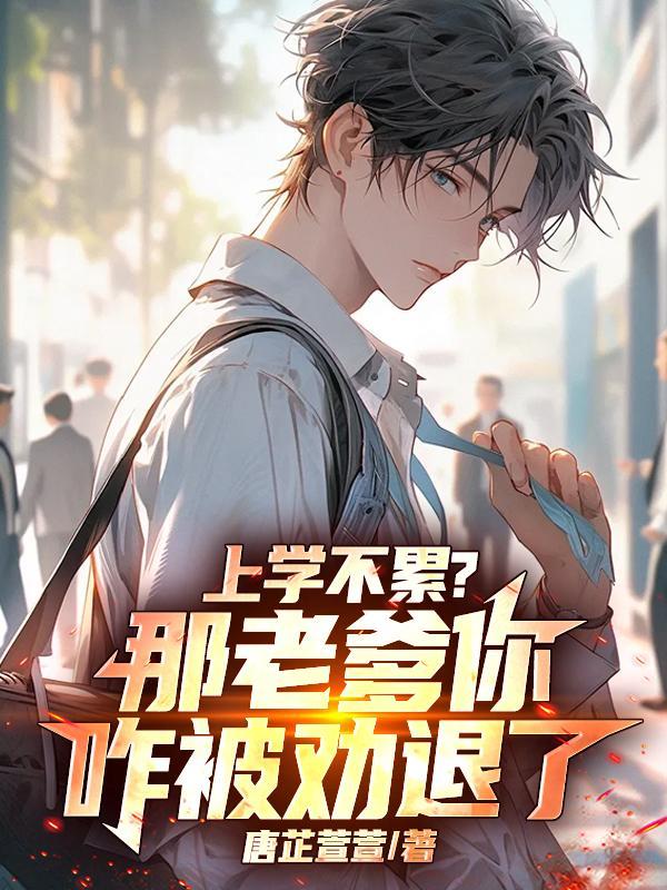 上学不累？那老爹你咋被劝退了！