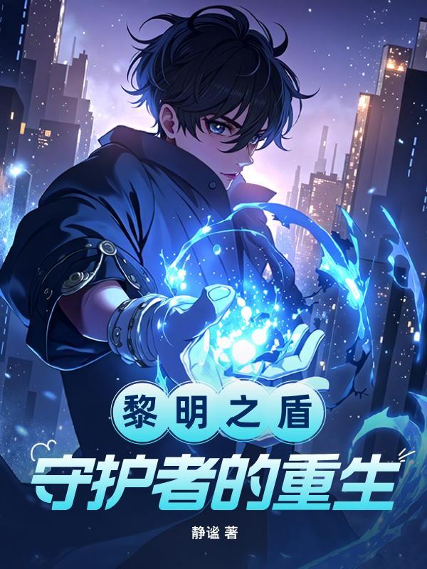 黎明之盾：守护者的重生