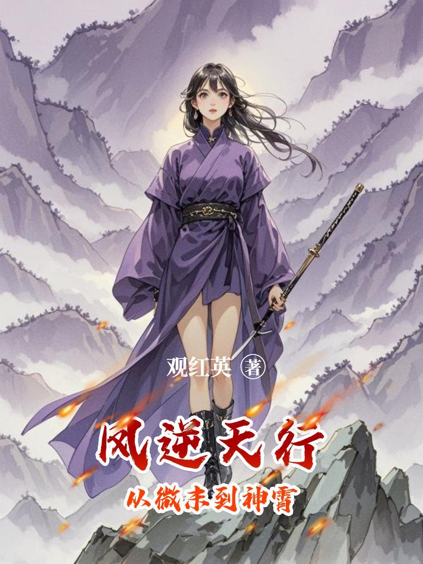 凤逆天行：从微末到神霄