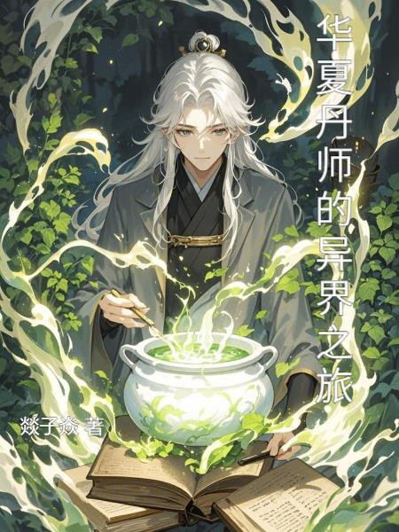 华夏丹师的异界之旅