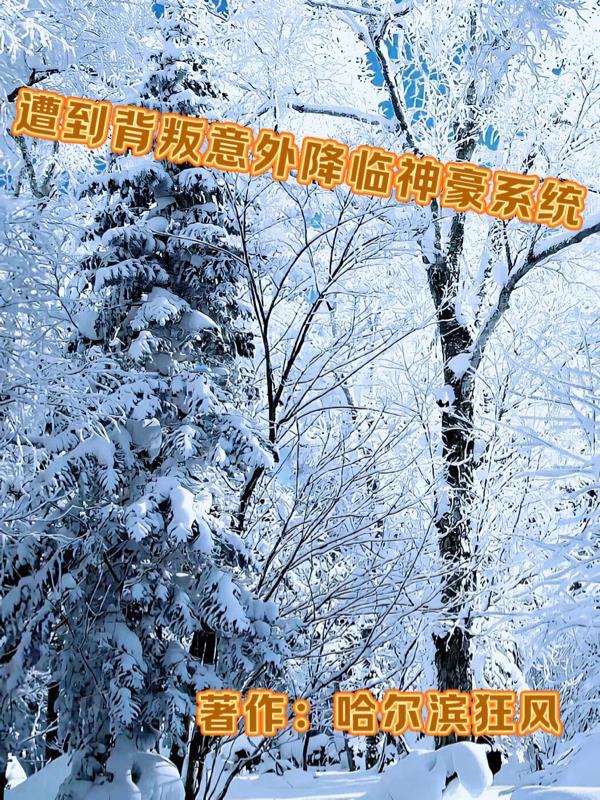 遭到背叛意外降临神豪系统