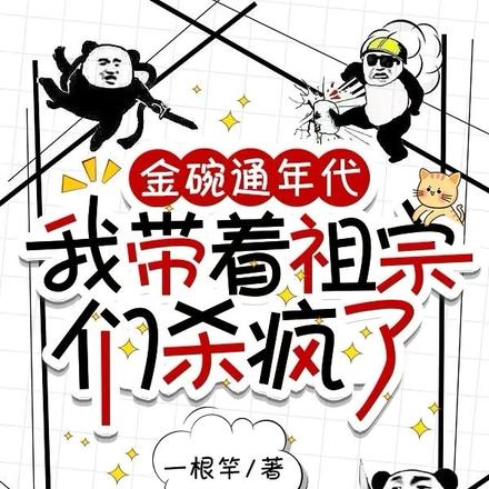 金碗通年代，建国提前了