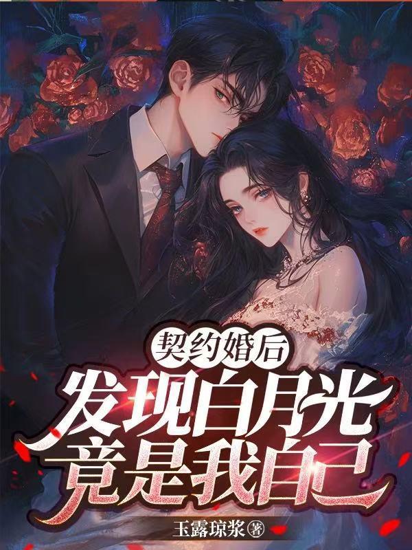 契约婚后，发现白月光竟是我自己