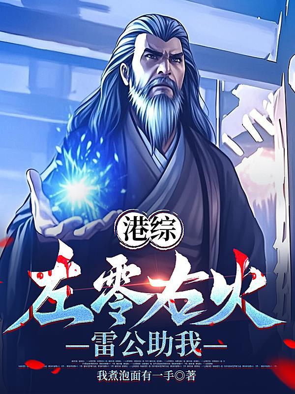 港综：左零右火，雷公助我