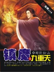 镇魔之九重天