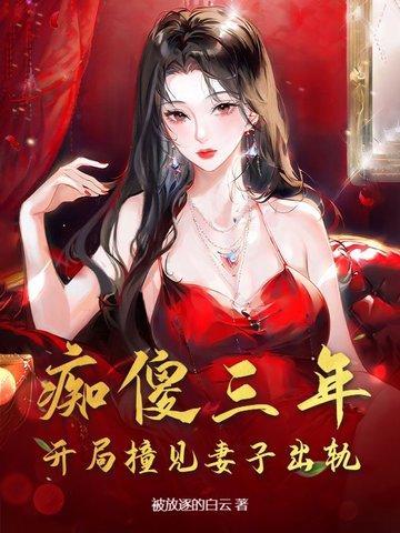 痴傻三年，开局撞见妻子出轨！