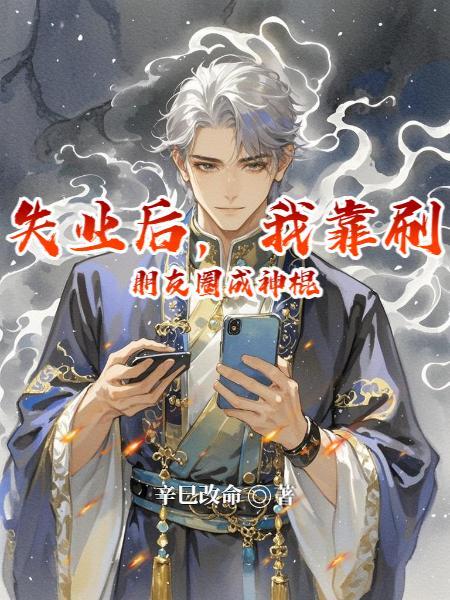 失业后，我靠刷朋友圈成神棍