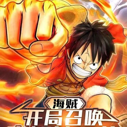 海贼：陛下的恩情，根本还不完