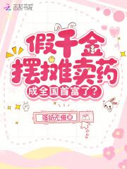 假千金摆摊卖药，成全国首富了？