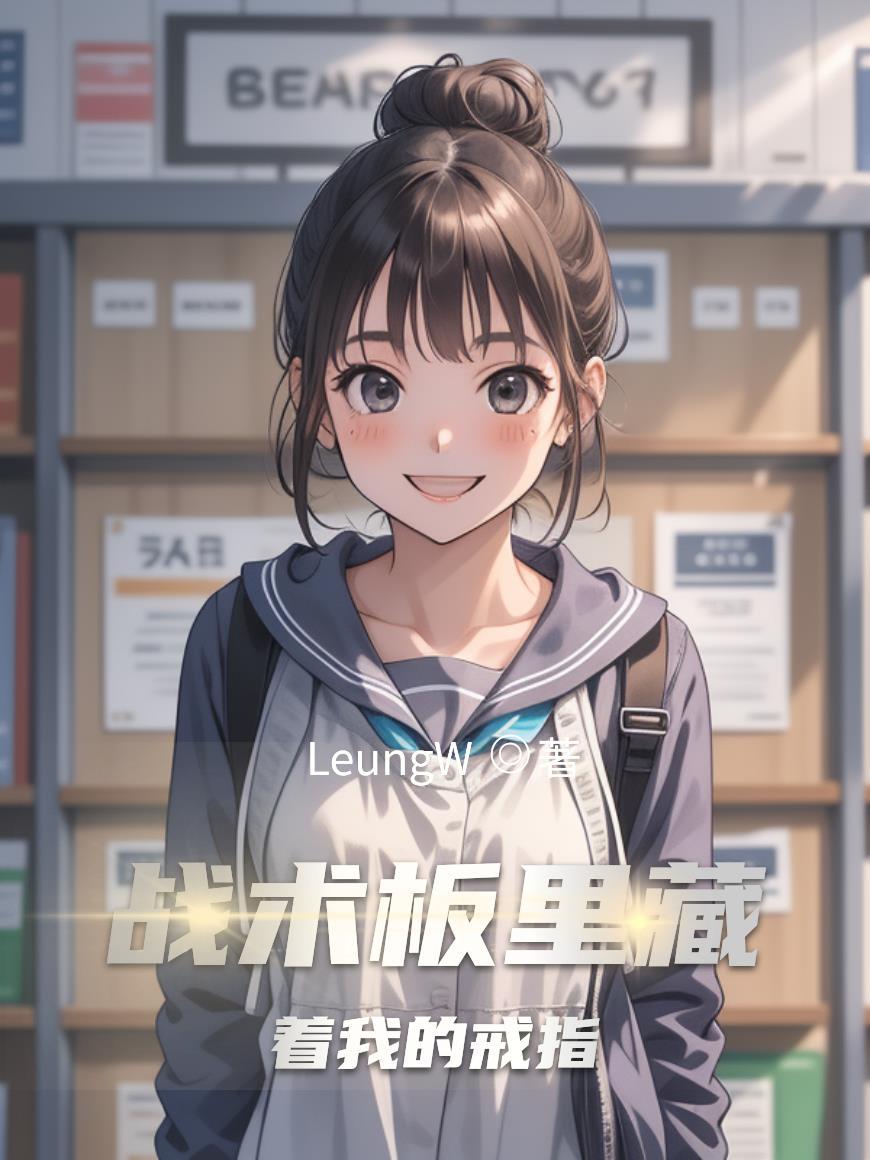 战术板里藏着我的戒指