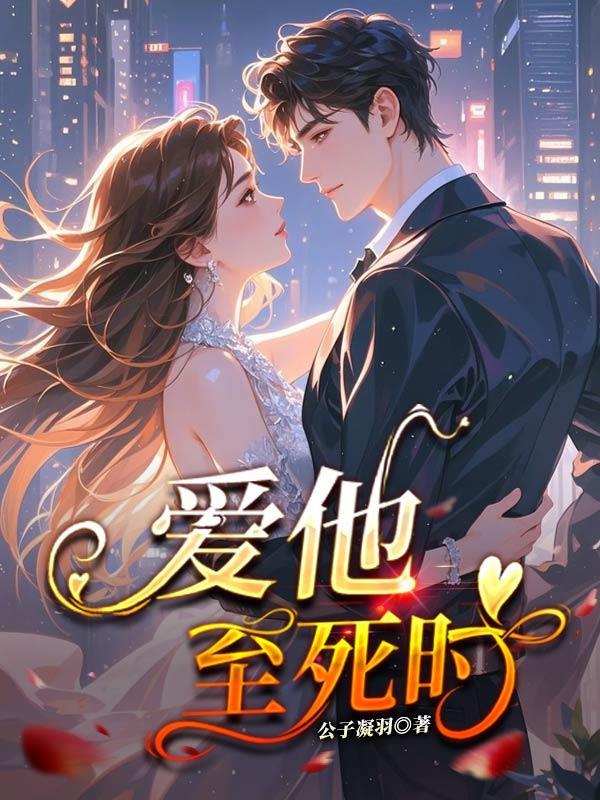 爱他至死时