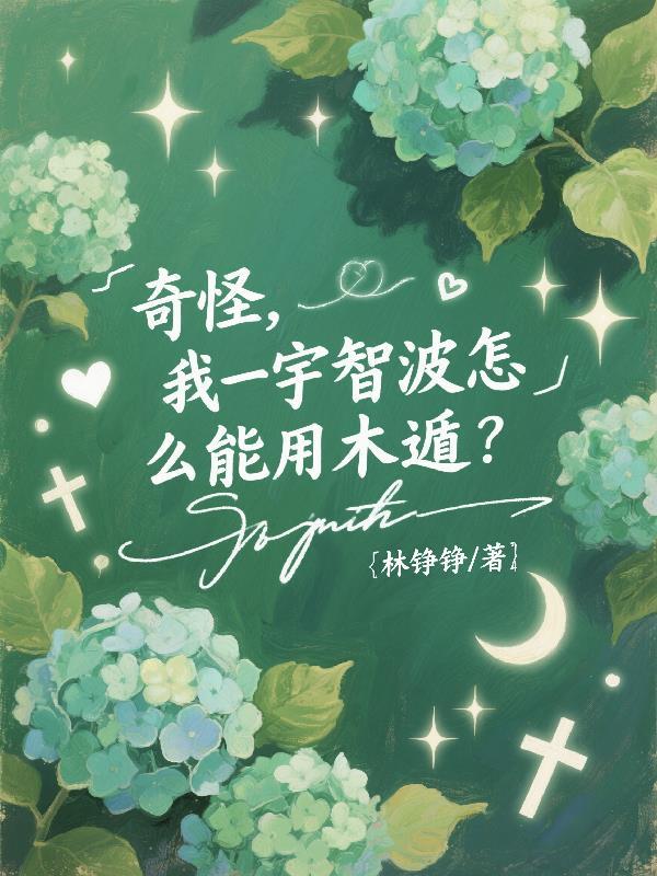 奇怪，我一宇智波怎么能用木遁？