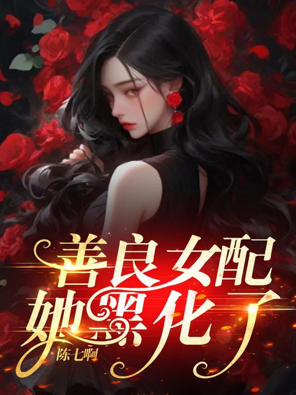 善良女配她黑化了