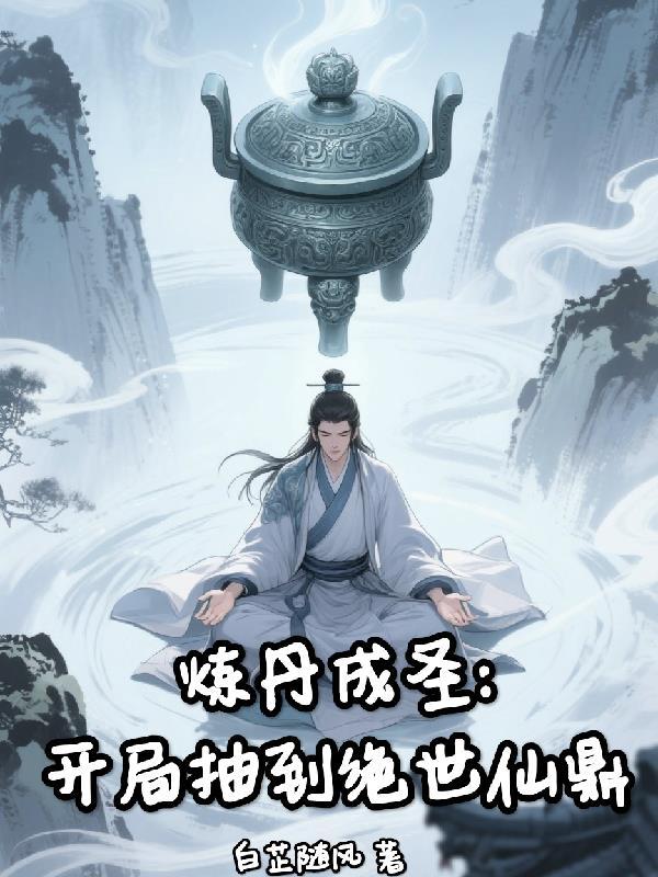 炼丹成圣：开局抽到绝世仙鼎