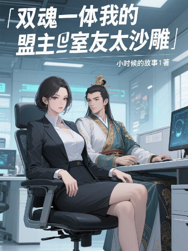 双魂一体：我的盟主室友太沙雕