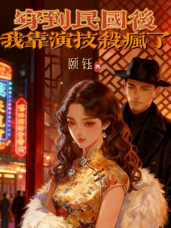 穿到民国后，我靠演技杀疯了