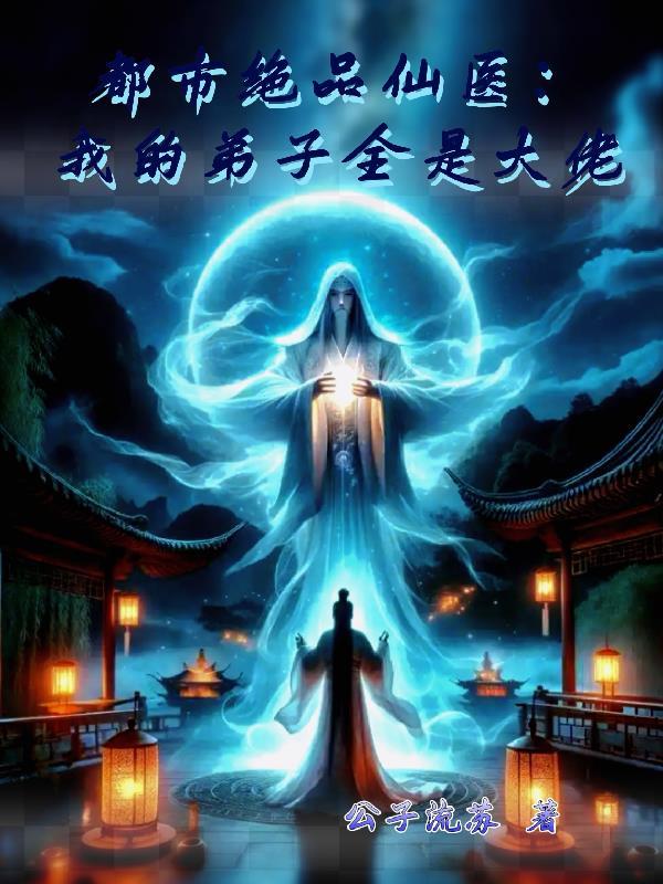 都市绝品仙医：我的弟子全是大佬