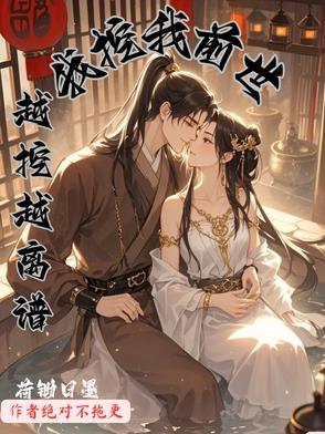 我挖我前世越挖越离谱