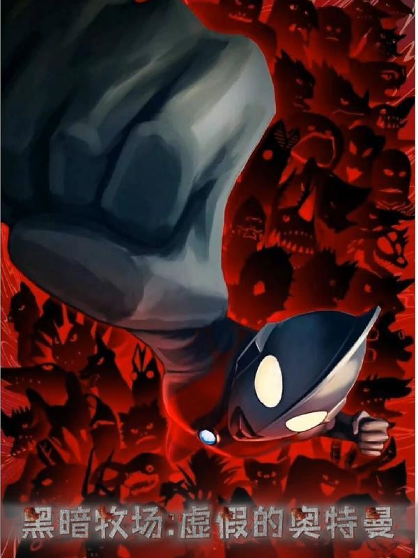 黑暗牧场：虚假的奥特曼