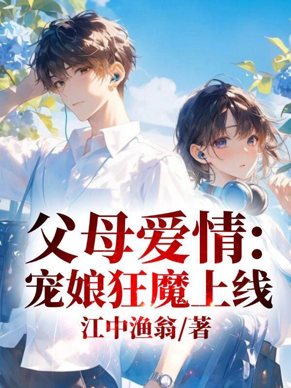 父母爱情：宠娘狂魔上线